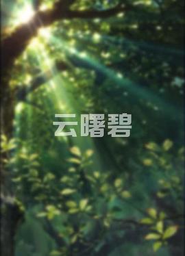 云曙碧 海報