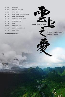 云上之愛 海報