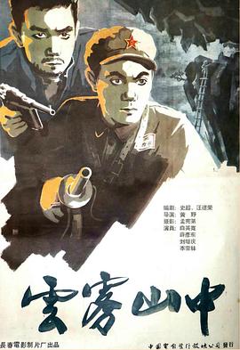 云霧山中 海報