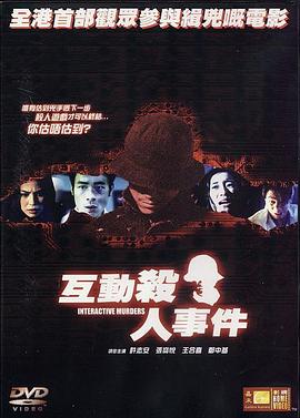 互動(dòng)殺人事件 海報(bào)