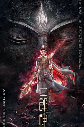 二郎神之戰(zhàn)神歸來(lái) 海報(bào)