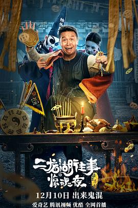 二龍湖往事驚魂夜 海報(bào)
