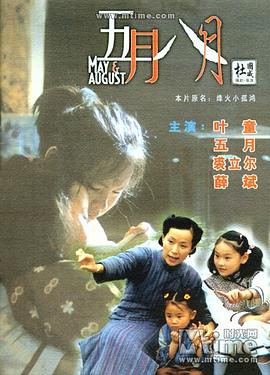 五月八月 海報(bào)