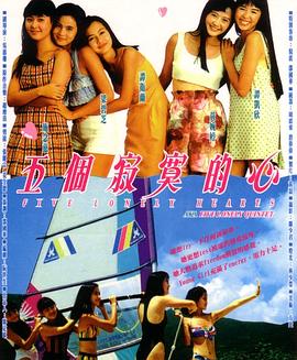 五個(gè)寂寞的心 海報(bào)