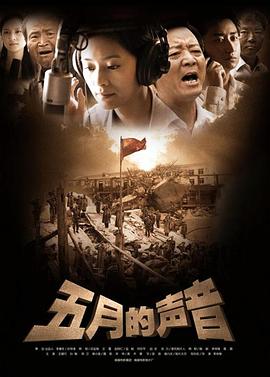 五月的聲音 海報(bào)