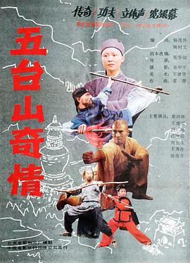 五臺山奇情 海報