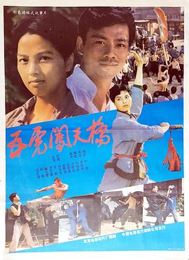 五虎闖天橋 海報