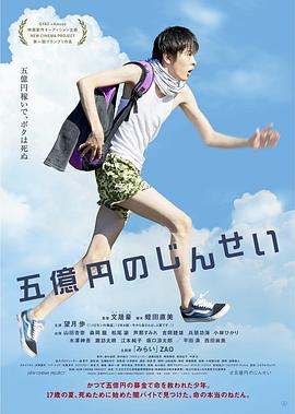 五億元的人生 海報(bào)