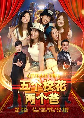 五個(gè)?；▋蓚€(gè)爸 海報(bào)
