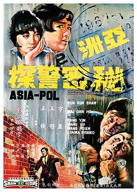 亞洲秘密警察 海報(bào)