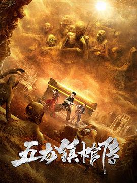 五龍鎮(zhèn)棺傳海報