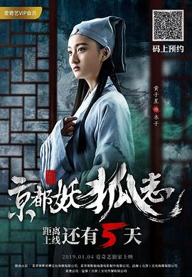 京都妖狐志 海報
