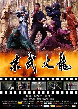 京武火龍 海報