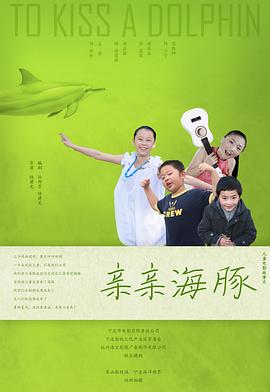親親海豚 海報(bào)