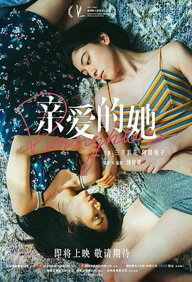 親愛的她 海報(bào)