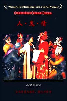 人·鬼·情海報