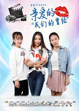 親愛的我們的曾經(jīng) 海報(bào)
