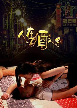 人在酒途海報(bào)