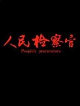 人民檢察官 海報