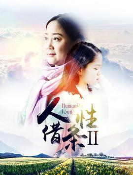 人性借條2海報(bào)