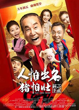 人怕出名豬怕壯海報(bào)
