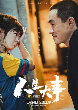 人生大事 海報(bào)