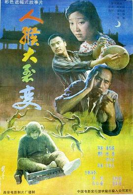 人猴大裂變海報
