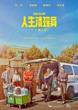 人生清理員海報