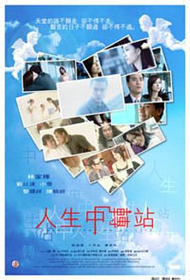人生中轉站 海報