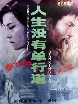 人生沒有單行道 海報(bào)
