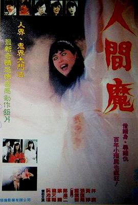 人間魔 海報(bào)