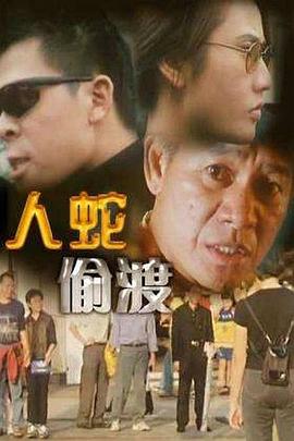 人蛇偷渡海報(bào)