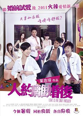 人約離婚后 海報(bào)