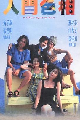 人間色相 海報