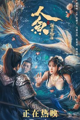 人魚之海牢物怪 海報