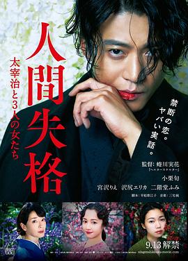 人間失格：太宰治和三個女人們 海報