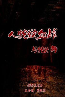 人蛇欲血戰(zhàn)之與蛇共舞 海報(bào)