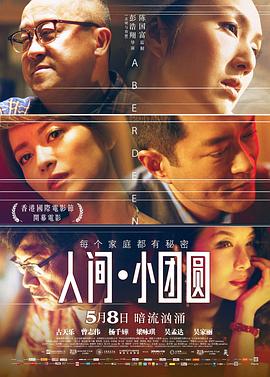 人間·小團(tuán)圓 海報(bào)