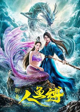 人魚縛海報