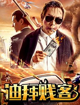 億人局之迪拜賤客 海報