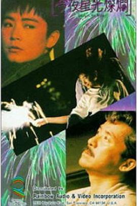 今夜星光燦爛1988 海報(bào)