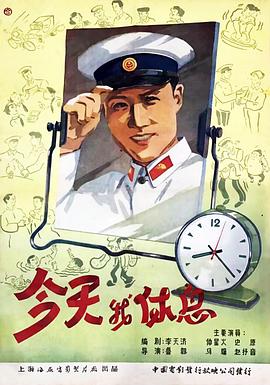 今天我休息 海報