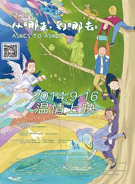 從哪來(lái)，到哪去 海報(bào)