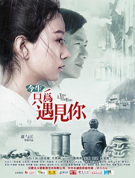 今生只為遇見你 海報(bào)