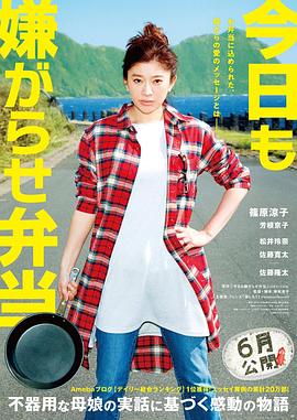 今天也是招人嫌的便當(dāng) 海報