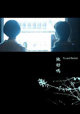 他好嗎？ 海報(bào)