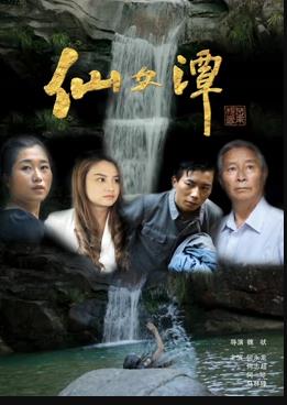 仙女潭 海報(bào)