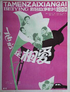 他們在相愛 海報(bào)