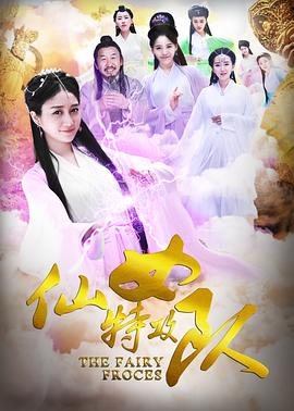 仙女特攻隊 海報