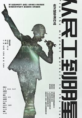從民工到明星海報